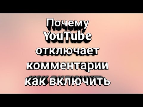 Почему YouTube отключает комментарии и как это исправить