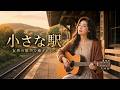 癒しの女性ボーカル｜母の笑顔が胸にしみる フォーク・バラード｜『小さな駅』｜Vo.澄音