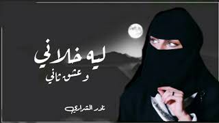 ياعرب حنيت - نادر الشراري (حصريا)|2022 | ليه خلاني وعشق ثاني/بطئ