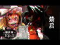【ゆっくり怪談劇場】幻想怪異録 悪夢編 第１話『禁后』【ホラー】