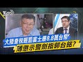 【今日精華搶先看】大陸查稅輕罰富士康8.8萬台幣 薄懲示警劍指郭台銘?