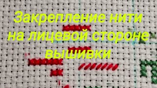 84 #ЗАКРЕПКА НИТИ без доступа к ИЗНАНКЕ/ микро стежок и другие способы/на лицевой стороне вышивки