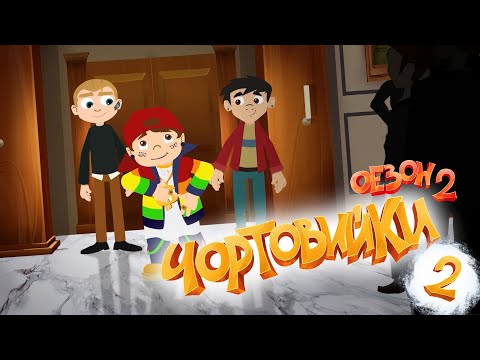 видео: Чортовийки | 2 сезон | 2 серія | Репчик