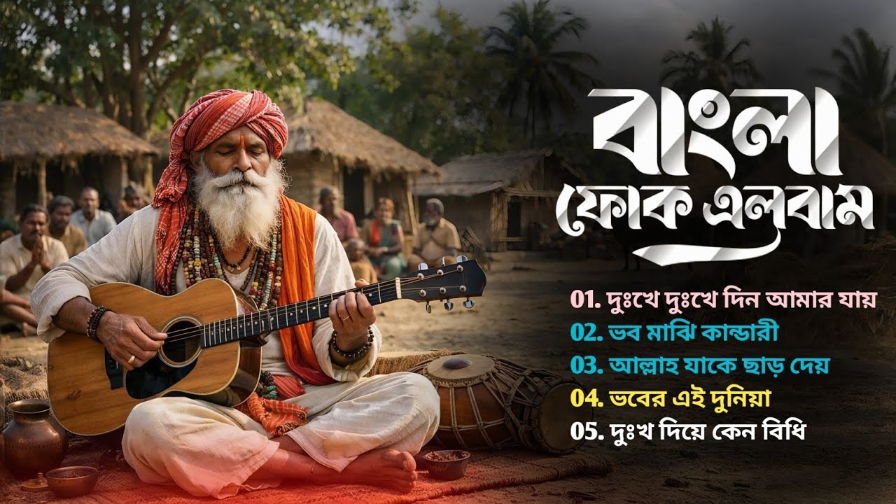 বাংলা জনপ্রিয় ফোক গান | Popular Bangla Folk Songs 2026 | Bangla Folk Song Jukebox | Top Folk Gaan 