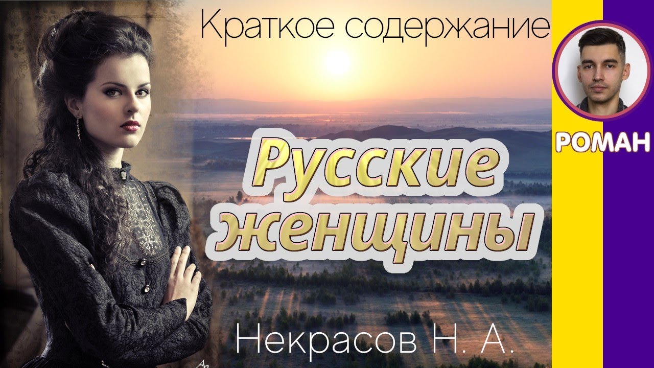 Русские женщины Некрасов аудиокнига. Пересказ русские женщины. Н.А Некрасова русские женщины аудиокнига. Русские женщины некрасов краткое слушать