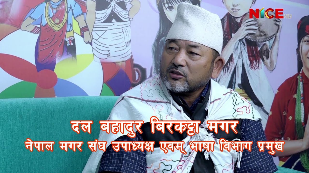 गेमी ल भीन्टाङ् | भाग १८ | मगर सङ्घ उपाध्यक्ष दल बहादुर विरकट्टामगर | Gemi La Bhintang | NICE TV HD