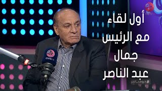 #حروف_الجر | اللواء سمير فرج: قابلت الرئيس جمال عبد الناصر لأول مرة بسبب حرب الاستنزاف