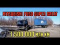 Mitsubishi Fuso Super Great с пробегом 1.5 МЛН КМ! Грузоперевозки на Дальнем Востоке!