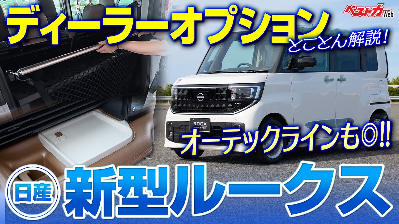 【新型ルークス】絶対付けたいディーラーオプション＆ゴージャス派のオーテックラインを徹底紹介！