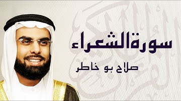 سورة الشعراء تلاوة تريح القلب ... الشيخ صلاح بوخاطر
