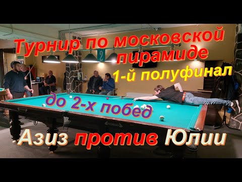 1-й полуфинал - Юлия против Азиза // турнир mixfight по московской пирамиде