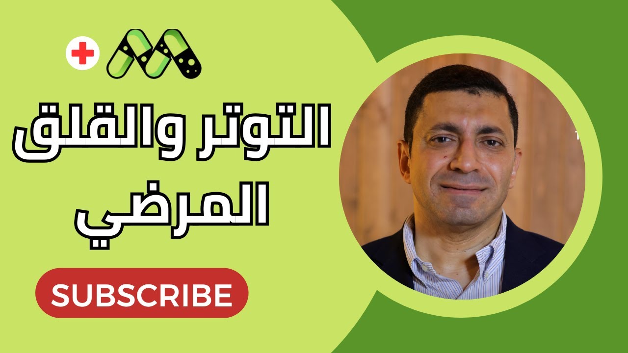 التوتر والقلق والاكتئاب كل ما تريد معرفته مع أ.د. محمد نصر الدين