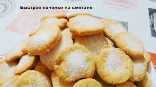 Быстрое печенье на сметане/ Quick biscuits with sour cream