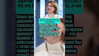 Значит СИСТЕМА работает не на ПРОИЗВОДСТВО, а на ПАРАЗИТИЗМ!