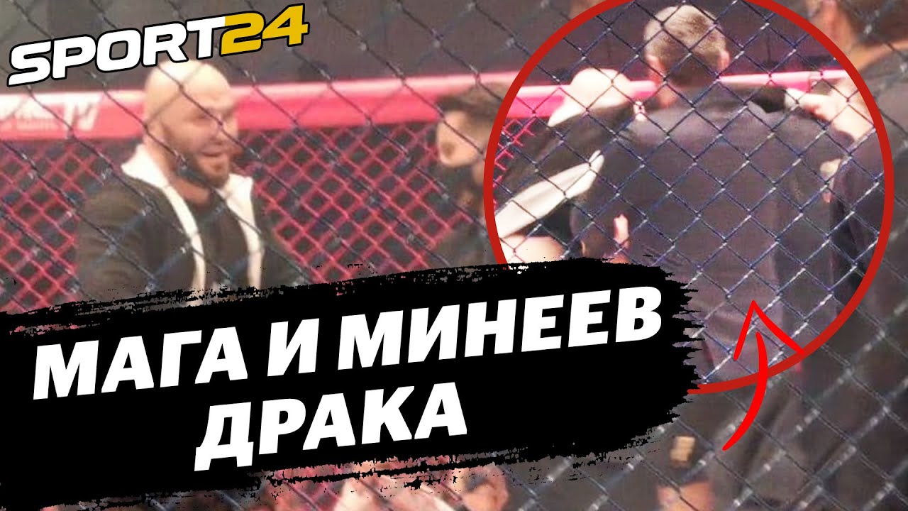 Исмаилов и Минеев УСТРОИЛИ ДРАКУ НА FIGHT NIGHTS / РАЗНИМАЛА ПОЛИЦИЯ