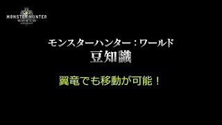 【#MHW豆知識】翼竜でも移動が可能！