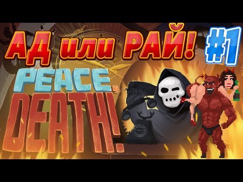 Peace, Death! (Спокойно, смерть!) - Прохождение #1.