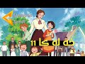 Ronahi Xeleka 11 رۆناهی خەلەکا ١١ بادینی