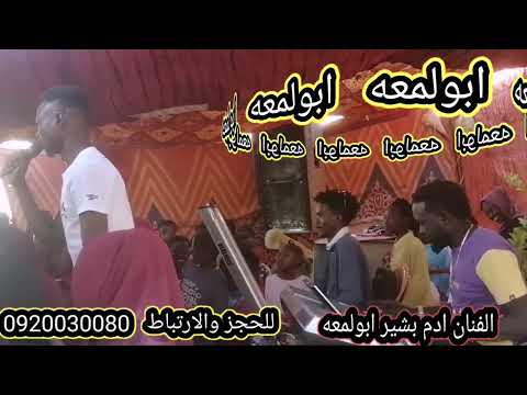 جديد وحصر ي2022 بت شرق النيل الفنان ادم بشير ابولمعه اغاني سودانيه طرب وهجيج