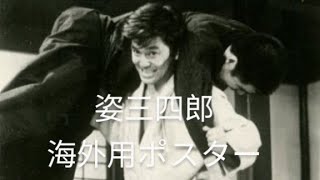 竹脇無我=姿三四郎(1970年1月18日)Muga Takewaki [Sugata Sanshiro