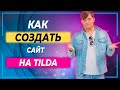 Урок 1 | Как создать сайт на Тильде | Конструктор сайтой Тильда | Свой сайт за 15 минут.