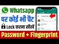 whatsapp me chat lock kaise karen fingerprint se | whatsapp me chat lock kaise kare