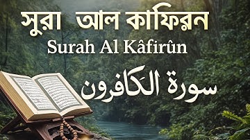 সূরা আল কাফিরুন Surah Al Kâfirûn سورة الكافرون  || Discover the Power of Truth || Dark Power BD ||