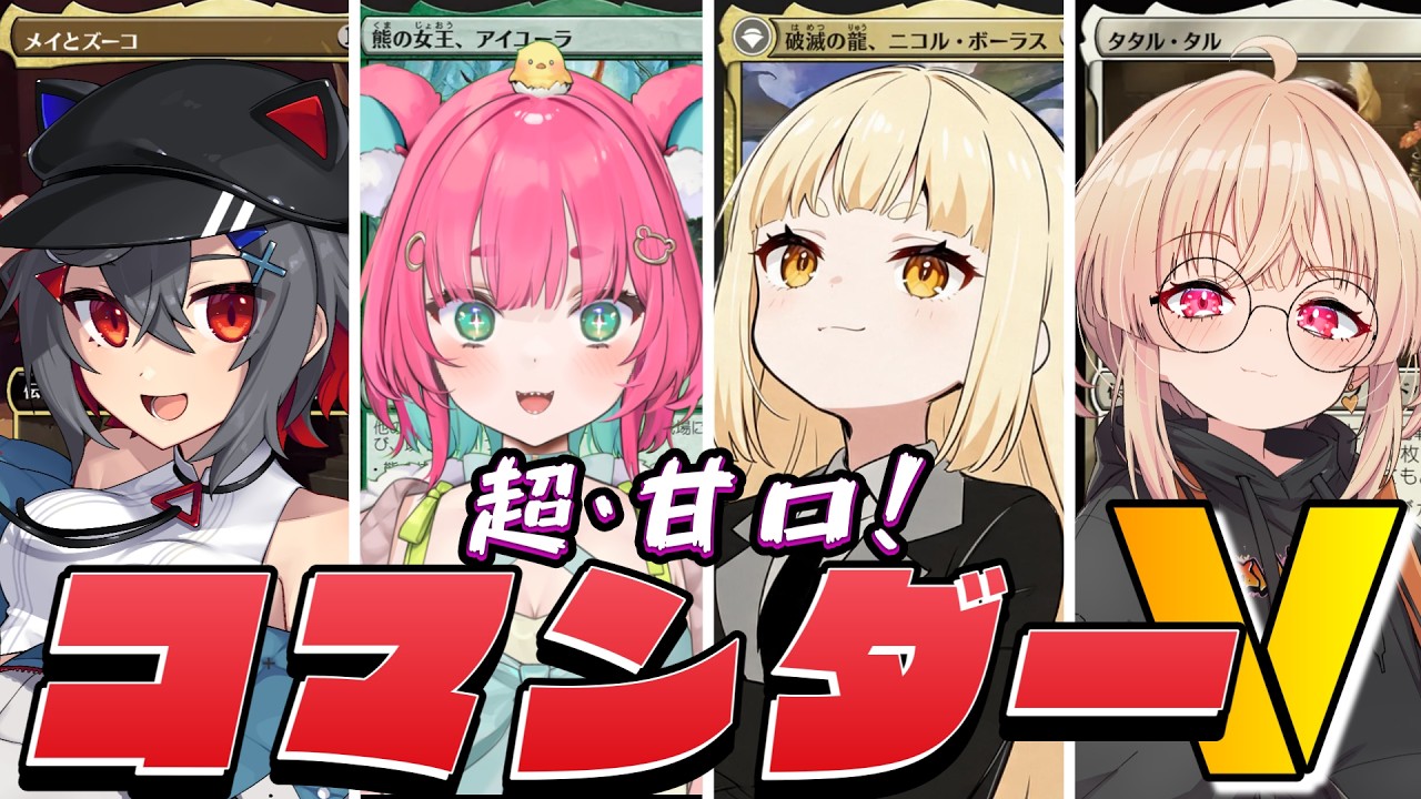 MTG】Vtuber4人で本気でカジュアルコマンダーやってみた！！(甘口