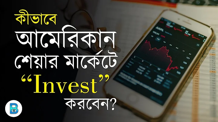 কীভাবে American কোম্পানিতে ইনভেস্ট করবেন | How To Invest in US Stocks in Bengali - DayDayNews
