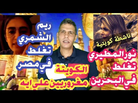 ريم الشمري تقلدها نورا المطيري ناشطة كويتية وتهاجم بلد عربي