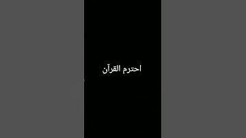 #تلاوة_خاشعة #quran #المصحف #اكسبلور #foryou #الرحمن #لايك #دويتو #ترند #القرآن_الكريم