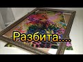 Эх!! Только оформила, а уже разбита! Что же делать?