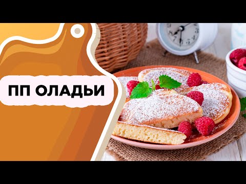 ПЫШНЫЕ ПП ОЛАДЬИ ЗА 10 МИНУТ