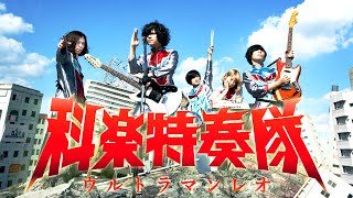 科楽特奏隊「ウルトラマンレオ」Music Video