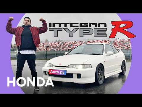 Honda Integra Type R: спорткар за копейки