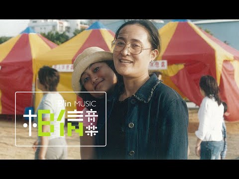 JiaJia家家 [ 曾經美麗過She was beautiful ] Official Music Video