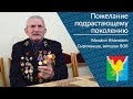 Пожелание подрастающему поколению _ ветеран ВОВ Михаил Иванович Сырокваша