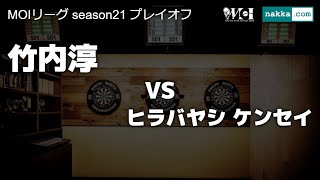 MOIリーグ season21 プレイオフ (竹内淳 vs ヒラバヤシ ケンセイ)