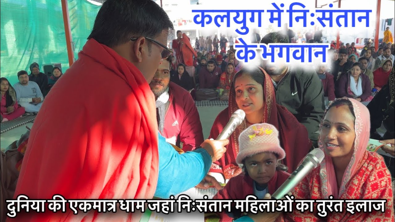 दुनिया की एकमात्र धाम जहां निःसंतान महिलाओं का तुरंत इलाज 🥱 निःसंतान को संतान देने वाला बाबा