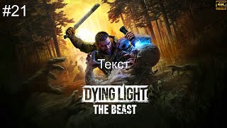 видео: Dying Light: The Beast➤ПРОХОЖДЕНИЕ ИГРЫ➤4К➤(ПК)➤#21 картинка: Dying Light: The Beast➤ПРОХОЖДЕНИЕ ИГРЫ➤4К➤(ПК)➤#21