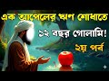 বড় পীর আব্দুল কাদের জিলানির পিতার বিস্ময়কর কাহিনী | ইসলামিক কাহিনী | ২য় পর্ব l তাওহীদের বার্তা