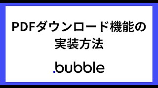 【Bubble】PDFダウンロード機能の実装方法