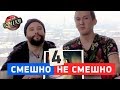 Смешно не смешно - Загорецька Л. С. - Лига Смеха 2018