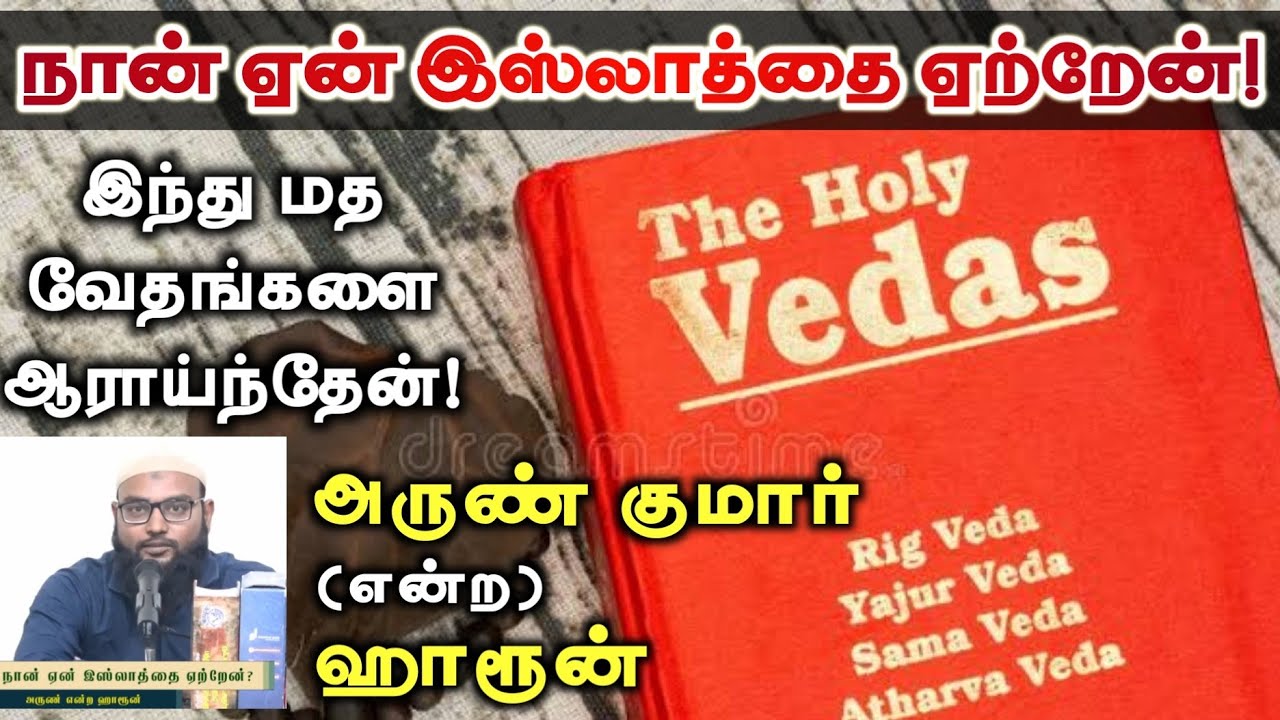 நான் ஏன் இஸ்லாத்தை ஏற்றேன்!ᴴᴰ┇அருண் என்ற ஹாரூன்┇இந்து மத வேதங்களை ஆராய்ந்தேன்!
