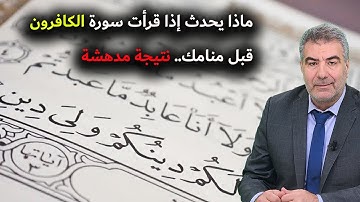 ماذا يحدث إذا قرأت سورة الكافرون قبل منامك.. نتيجة مدهشة