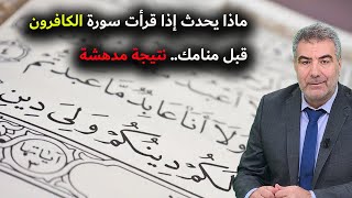 ماذا يحدث إذا قرأت سورة الكافرون قبل منامك.. نتيجة مدهشة