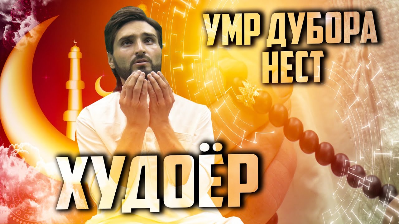 КЛИП! Худоёр — Ҳушёр шав Умрат дубора нест!