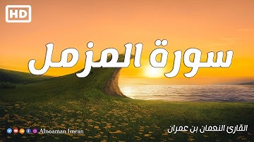 سورة المزمل كاملة | تلاوة هادئة تريح القلب ❤| النعمان عمران