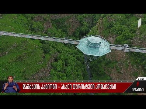 დაშბაშის კანიონი - ახალი ტურისტული კომპლექსი