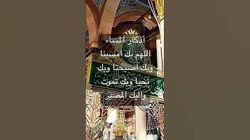 #اذكار #اذكار_المساء #اذكار_الصباح_المساء #دعاء #المصحف #راحة_نفسية